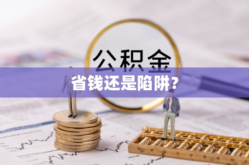 盐津省钱还是陷阱？