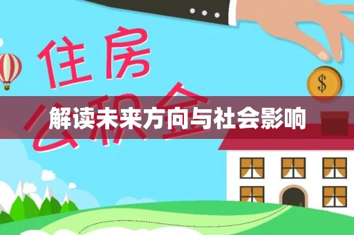 盐津解读未来方向与社会影响