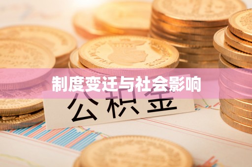 盐津制度变迁与社会影响