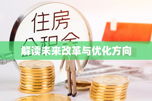 盐津解读未来改革与优化方向