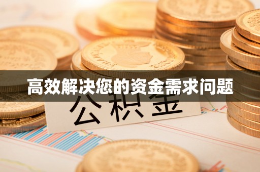 盐津高效解决您的资金需求问题