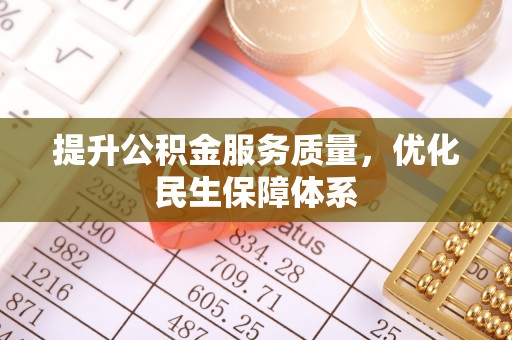 盐津提升公积金服务质量，优化民生保障体系