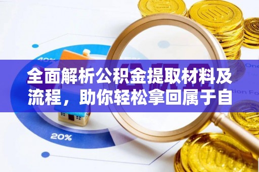 盐津全面解析公积金提取材料及流程，助你轻松拿回属于自己的钱