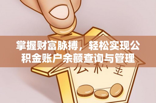 盐津掌握财富脉搏，轻松实现公积金账户余额查询与管理