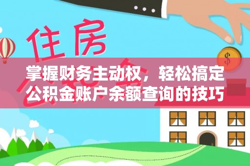 盐津掌握财务主动权，轻松搞定公积金账户余额查询的技巧与方法