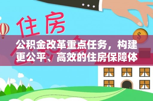 盐津公积金改革重点任务，构建更公平、高效的住房保障体系