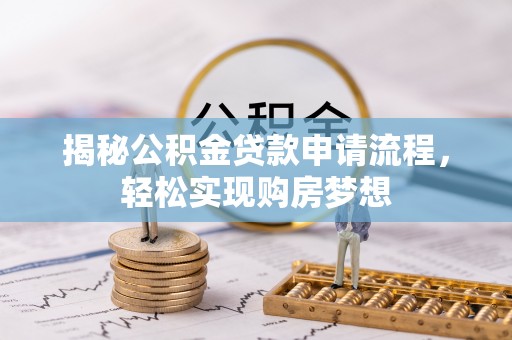 盐津揭秘公积金贷款申请流程，轻松实现购房梦想