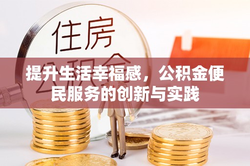 盐津提升生活幸福感，公积金便民服务的创新与实践