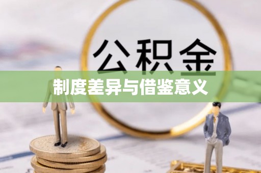 盐津制度差异与借鉴意义