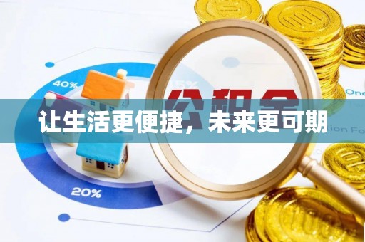 盐津让生活更便捷，未来更可期