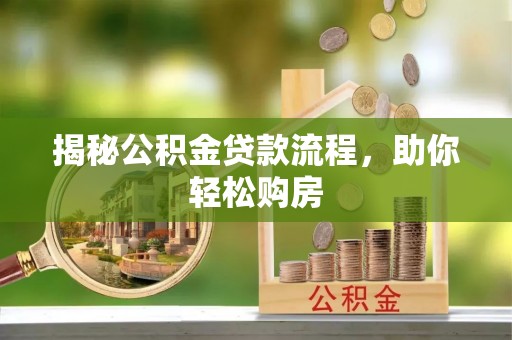 盐津揭秘公积金贷款流程，助你轻松购房