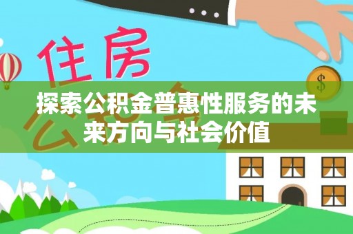 盐津探索公积金普惠性服务的未来方向与社会价值