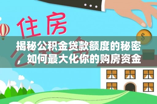 盐津揭秘公积金贷款额度的秘密，如何最大化你的购房资金