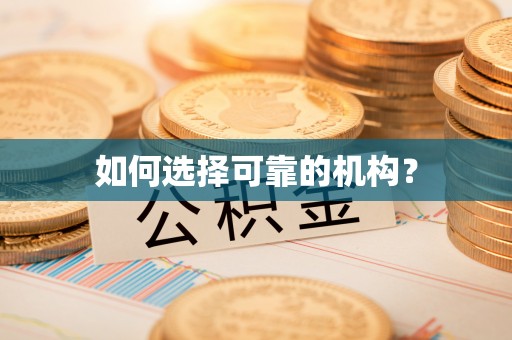 盐津如何选择可靠的机构？