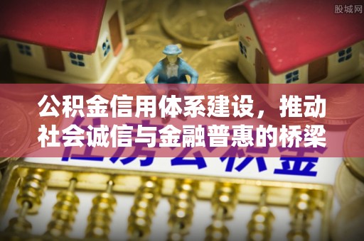 盐津公积金信用体系建设，推动社会诚信与金融普惠的桥梁