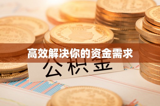 盐津高效解决你的资金需求