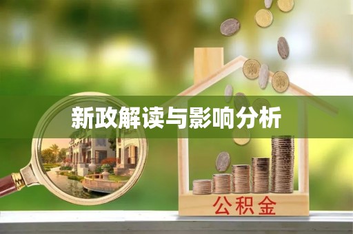 盐津新政解读与影响分析