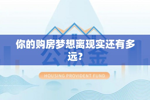 盐津你的购房梦想离现实还有多远？