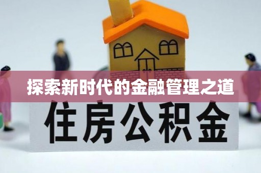 盐津探索新时代的金融管理之道