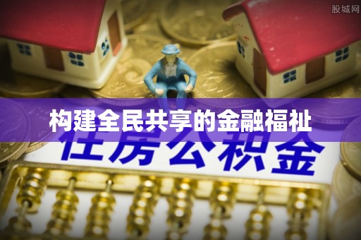 盐津构建全民共享的金融福祉