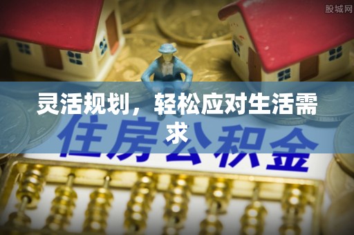 盐津灵活规划，轻松应对生活需求
