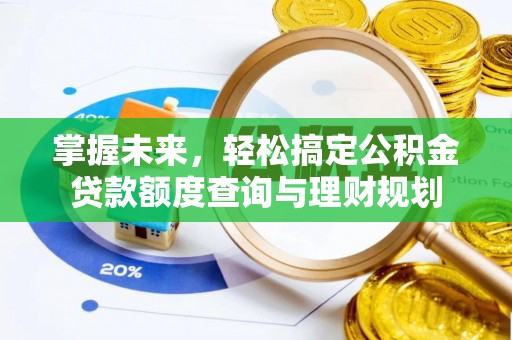 盐津掌握未来，轻松搞定公积金贷款额度查询与理财规划