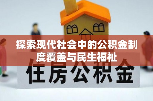 盐津探索现代社会中的公积金制度覆盖与民生福祉