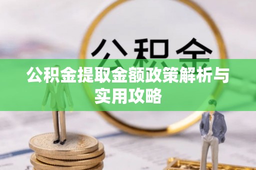 盐津公积金提取金额政策解析与实用攻略