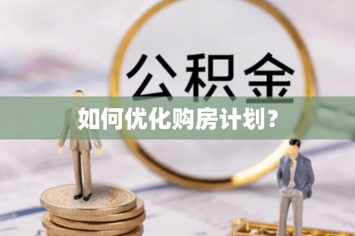 盐津如何优化购房计划？