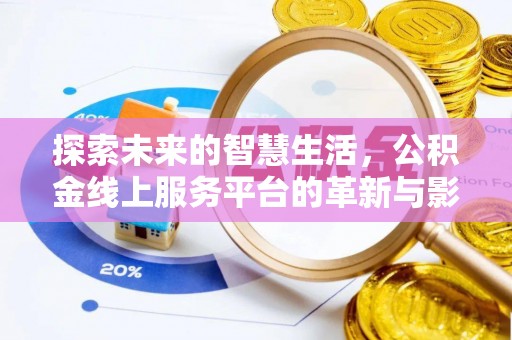 盐津探索未来的智慧生活，公积金线上服务平台的革新与影响