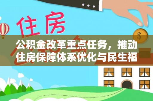 盐津公积金改革重点任务，推动住房保障体系优化与民生福祉提升
