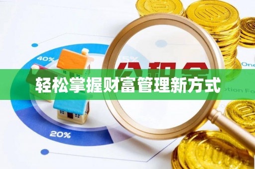盐津轻松掌握财富管理新方式