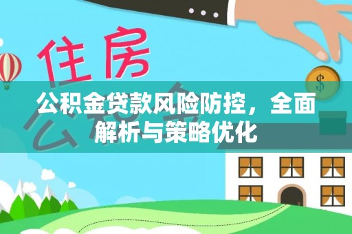 盐津公积金贷款风险防控，全面解析与策略优化