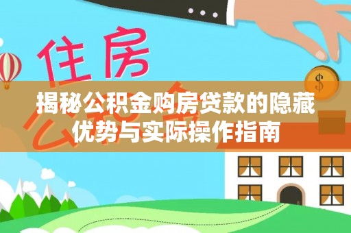 盐津揭秘公积金购房贷款的隐藏优势与实际操作指南