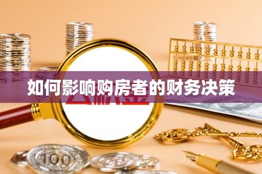盐津如何影响购房者的财务决策