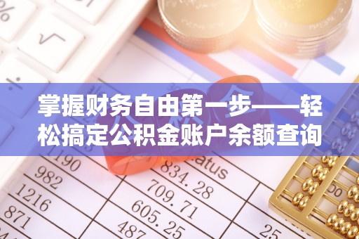 盐津掌握财务自由第一步——轻松搞定公积金账户余额查询的方法与技巧