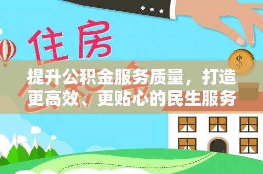 盐津提升公积金服务质量，打造更高效、更贴心的民生服务体验