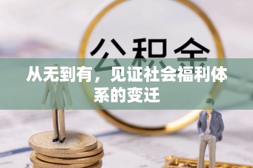 盐津从无到有，见证社会福利体系的变迁