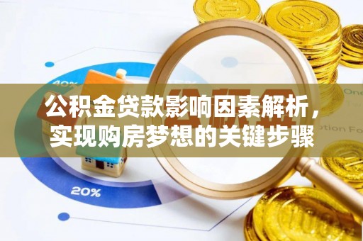 盐津公积金贷款影响因素解析，实现购房梦想的关键步骤