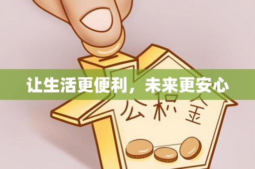 盐津让生活更便利，未来更安心