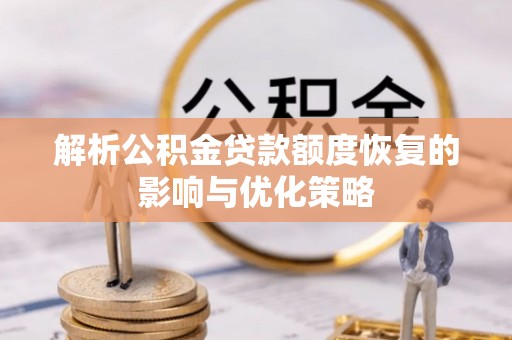盐津解析公积金贷款额度恢复的影响与优化策略