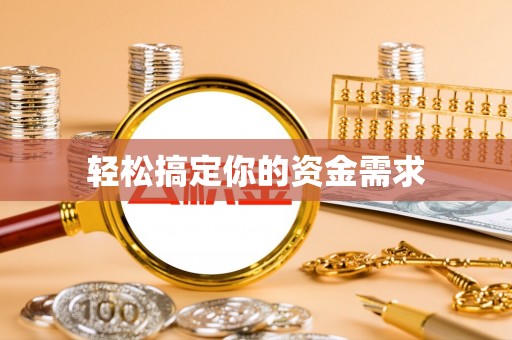 盐津轻松搞定你的资金需求