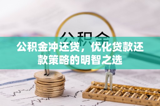 盐津公积金冲还贷，优化贷款还款策略的明智之选