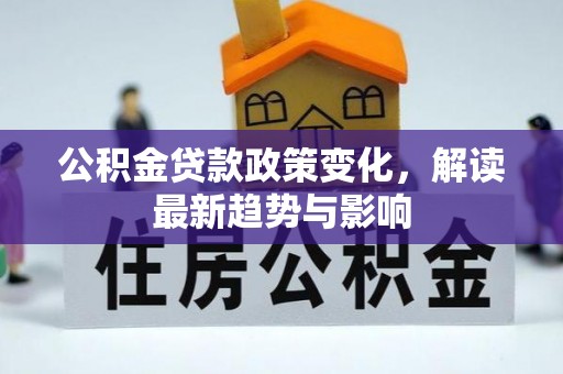 盐津公积金贷款政策变化，解读最新趋势与影响