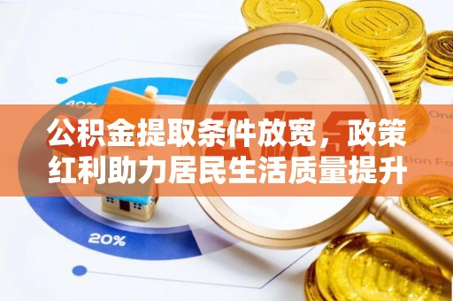 盐津公积金提取条件放宽，政策红利助力居民生活质量提升