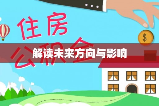 盐津解读未来方向与影响