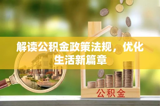 盐津解读公积金政策法规，优化生活新篇章