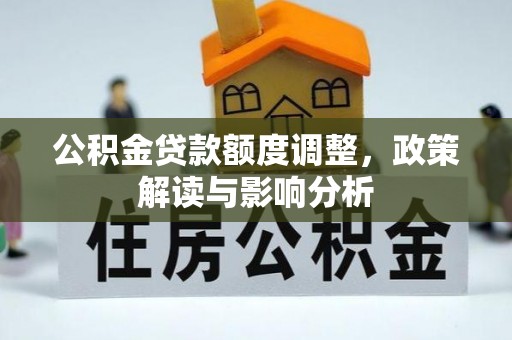 盐津公积金贷款额度调整，政策解读与影响分析