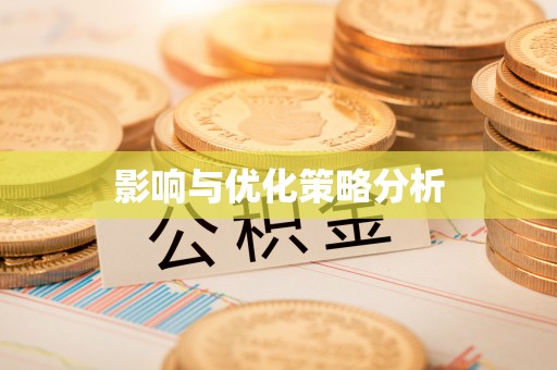 盐津影响与优化策略分析
