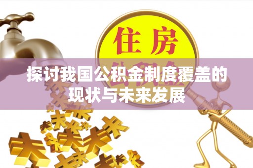 盐津探讨我国公积金制度覆盖的现状与未来发展
